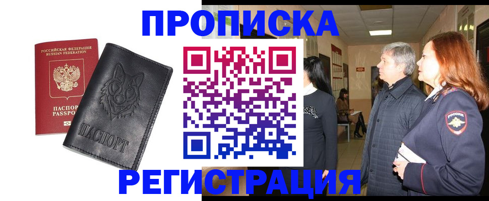 купить прописку в Иркутске