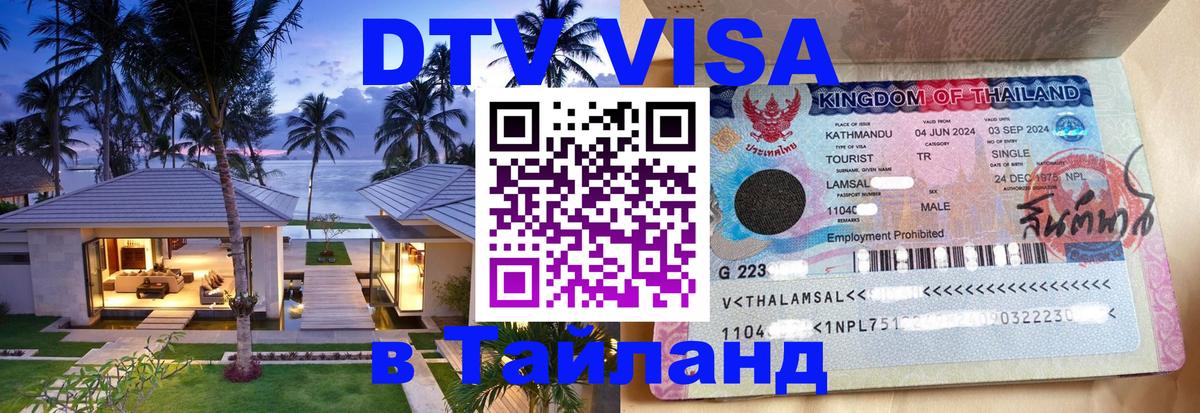 Электронная виза DTV в Тайланд Иркутск Электронная виза DTV в Тайланд Иркутск