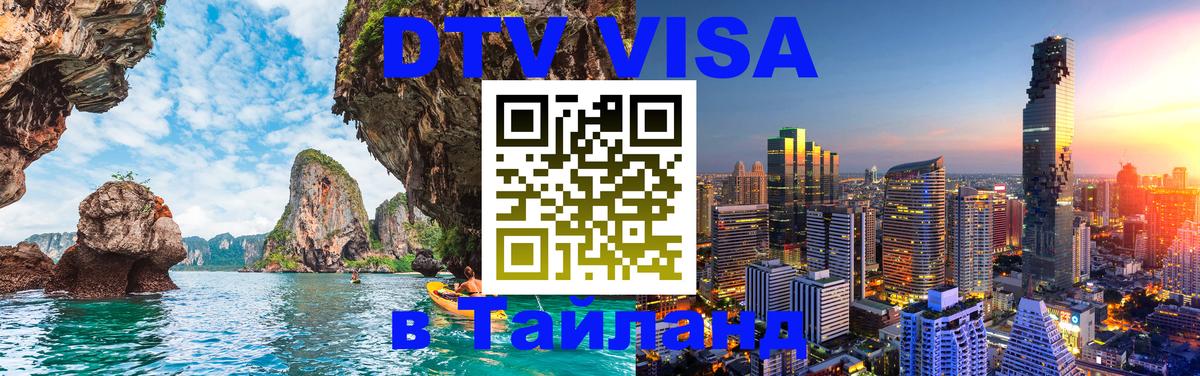 Оформить DTV визу в Тайланд Иркутск 